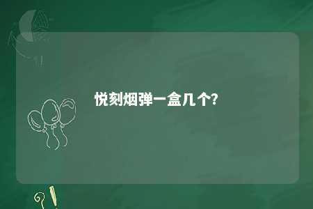 悦刻烟弹一盒几个？ 